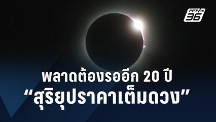 อเมริกาเหนือแห่ชม “สุริยุปราคาเต็มดวง” มืดสนิทนาน 4 นาที | ข่าวต่างประเทศ | PPTV Online