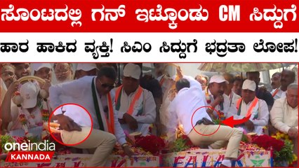 CM Siddaramaiah Security Breach: CM ಪ್ರಚಾರದ ವೇಳೆ ಭದ್ರತಾ ಲೋಪ