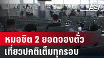 หมอชิต 2 ยอดจองตั๋วเที่ยวปกติเต็มทุกรอบ | เที่ยงทันข่าว | 9 เม.ย. 67