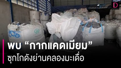 ปทส. พบ "กากแคดเมียม" 1.5 พันตัน ซุกโกดังย่านคลองมะเดื่อ สมุทรสาคร | HOTSHOT เดลินิวส์ 09/04/67