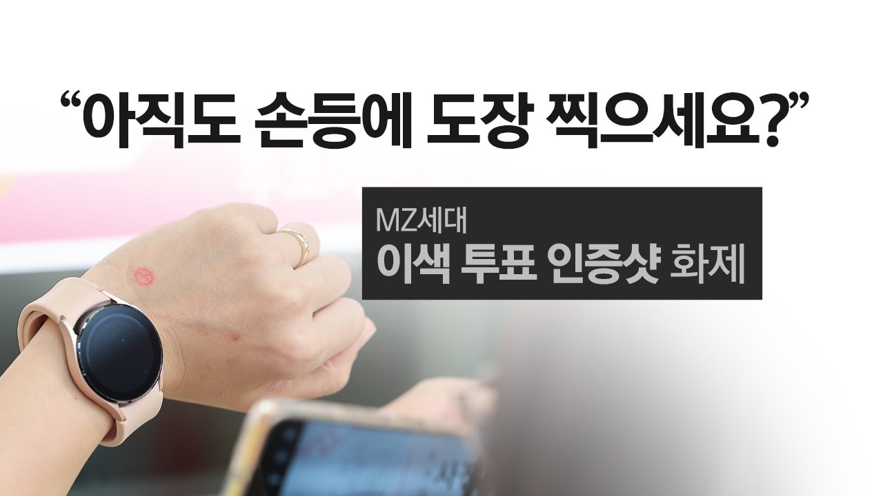MZ세대 투표 인증 유행, "인증샷으로 할인도 받으세요!" [앵커리포트] / YTN