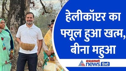 खत्म हुआ राहुल के हेलीकॉप्टर का फ्यूल, जानिए कहां गुजारी रात और सुबह बीना महुआ