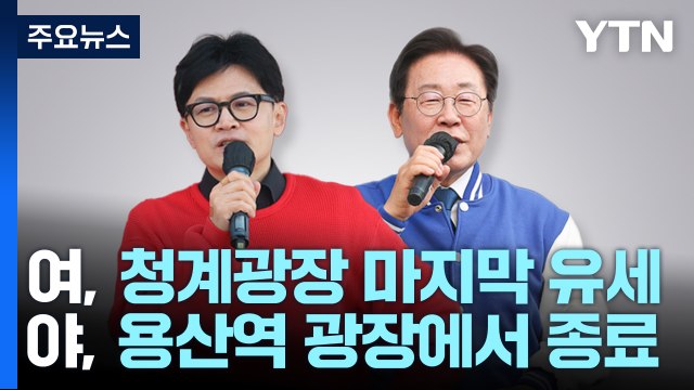 총선 D-1...與 딱 한 표 부족 vs 野 투표로 정권 심판 / YTN