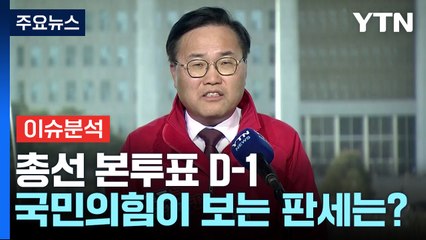 [YTN24] 총선 본투표 D-1...국민의힘이 보는 판세는? / YTN