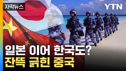 [자막뉴스] 둘러싸이는 중국...일본에 공개 경고 / YTN