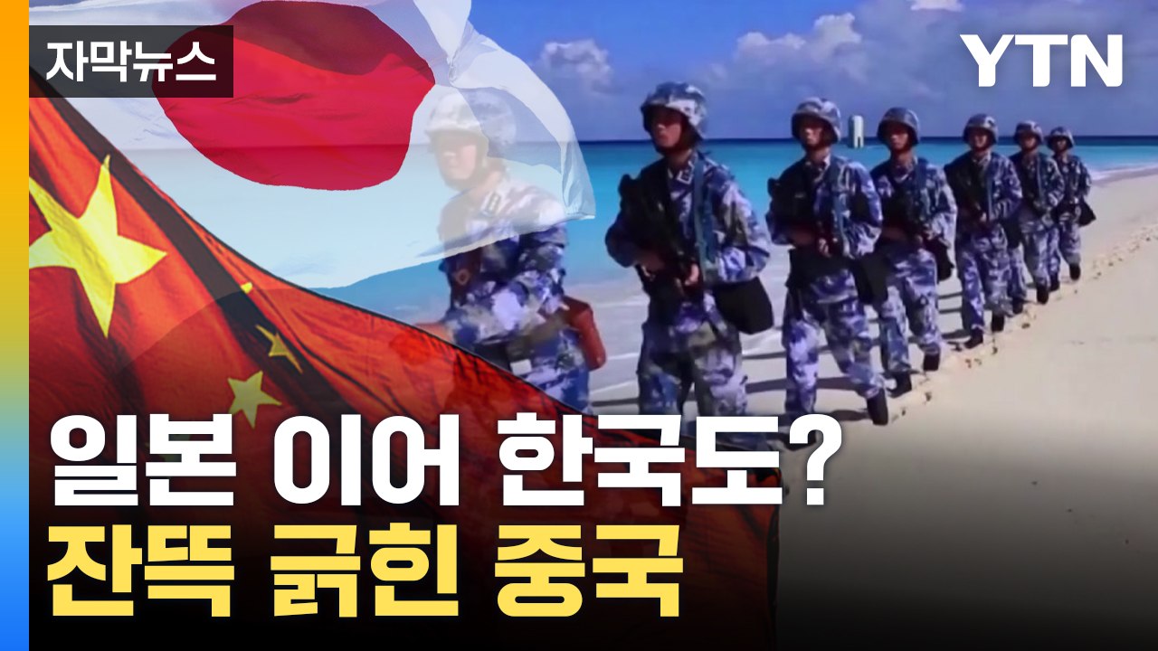 [자막뉴스] 둘러싸이는 중국...일본에 공개 경고 / YTN