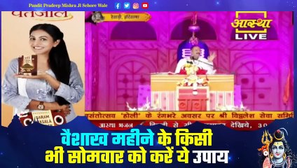 वैशाख महीने के किसी भी सोमवार को करें ये उपाय मिलेगी हर कार्य में उन्नति - Pandit Pradeep Ji Mishra