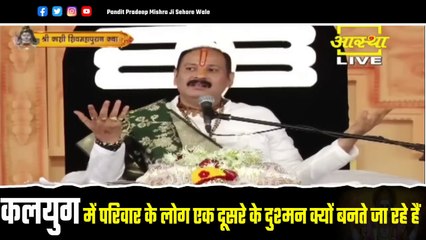 कलयुग में परिवार के लोग एक दूसरे के दुश्मन क्यों बनते जा रहे हैं - Pandit Pradeep Ji Mishra Sehore