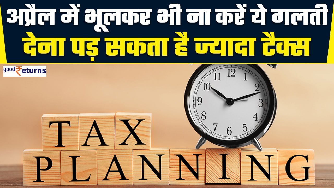 New vs Old Tax Regime:April में भूलकर भी ना करे ये गलती| 2024 Income Tax Planning Guide| GoodReturns