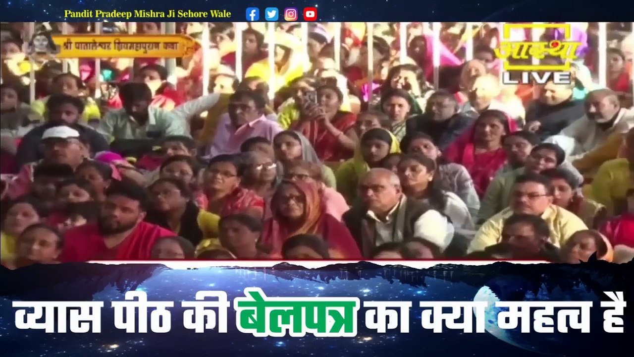 व्यास पीठ की बेलपत्र का क्या महत्व है - Pandit Pradeep Ji Mishra Sehore Wale