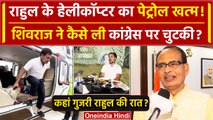 Lok Sabha Election 2024: Rahul Gandhi के हेलीकॉप्‍टर पर Shivraj Singh Chauhan का तंज | MP | वनइंडिया