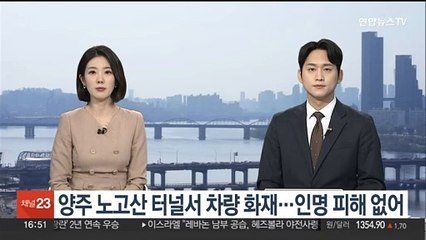 양주 노고산 터널서 차량 화재…인명 피해 없어