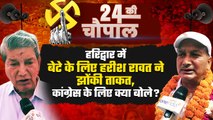 Lok Sabha Election 2024: Haridwar में बेटे Virendra Rawat के लिए उतरे Harish Rawat | वनइंडिया हिंदी