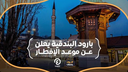 ألوان رمضان | بارود البندقية يعلن عن موعد الإفطار