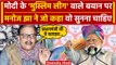 Lok Sabha Election 2024: Manoj Jha का PM Modi के मुस्लिम लीग वाले बयान पर प्रहार ! | वनइंडिया हिंदी