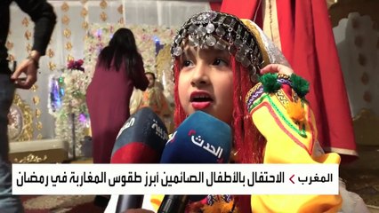 العائلات المغربية تحتفل بأول صوم لأطفالها في أجواء عرس تقليدي