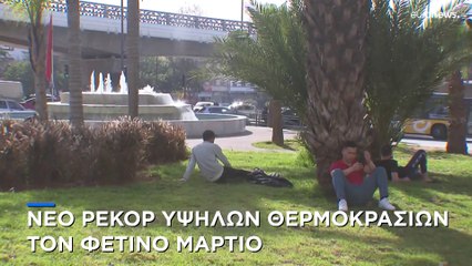 Νέο ρεκόρ υψηλών θερμοκρασιών τον Μάρτιο του 2024