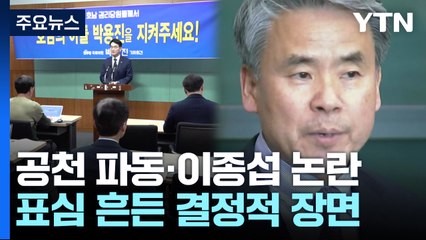 공천 파동·이종섭 논란...표심 흔든 결정적 장면 / YTN