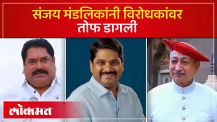 'Satej Patil यांना महाराजांची खासदारकी आपल्या घरात वापरायची आहे" | Sanjay Mandlik Speech | Kolhapur