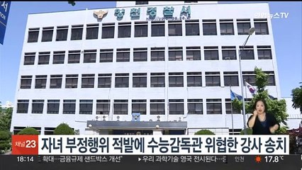 자녀 부정행위 적발에 수능감독관 위협한 유명 강사 송치