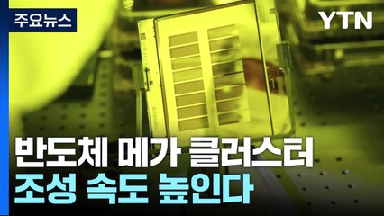 '반도체 메가 클러스터' 속도..."AI 3대 국가로 도약" / YTN