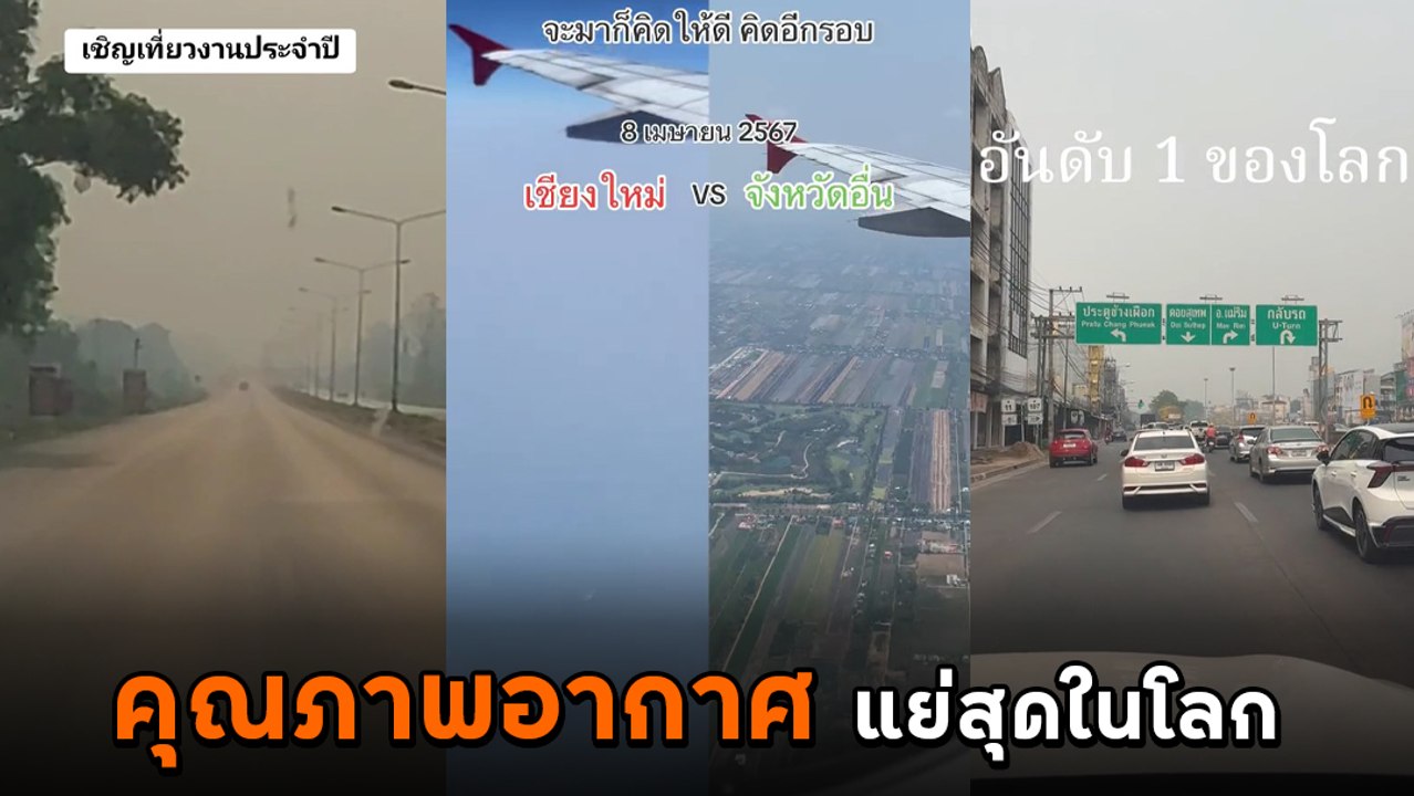 แห่โพสต์คลิป ชวนเที่ยวมหกรรมหมอกควันไฟป่า ที่เช...