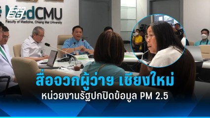 สื่อจวกเละผู้ว่าฯ เชียงใหม่และหน่วยงานรัฐ ปกปิดข้อมูล PM 2.5  | PPTV Online