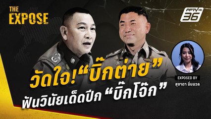 วัดใจ! "บิ๊กต่าย" ฟันวินัยเด็ดปีก "บิ๊กโจ๊ก" | The Expose