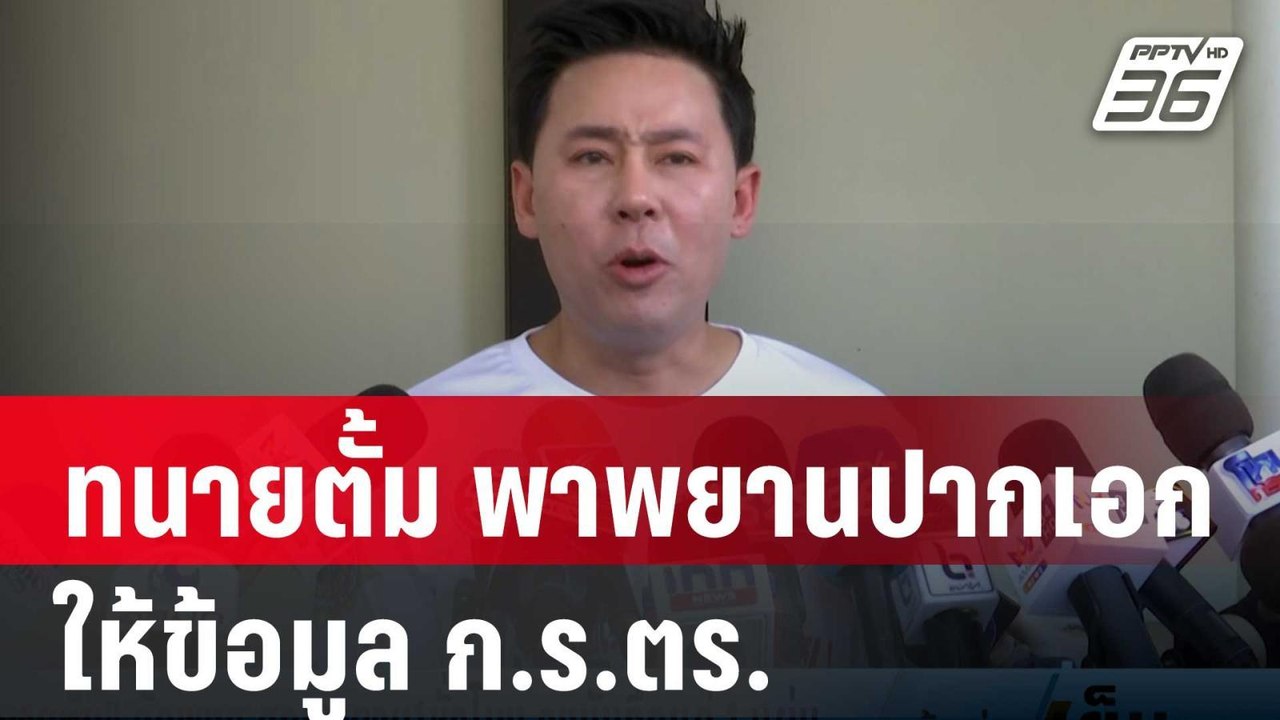 ทนายตั้ม พาพยานปากเอกให้ข้อมูล ก.ร.ตร. | เข้มข่...