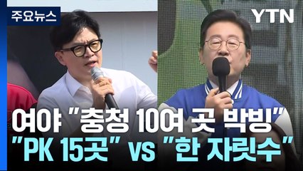 여야가 본 권역별 총선 판세...충청·PK권 / YTN