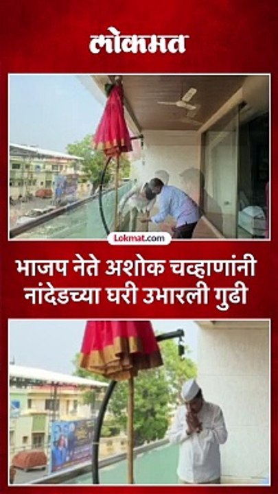 भाजप नेते अशोक चव्हाणांनी नांदेडच्या घरी उभारली गुढी