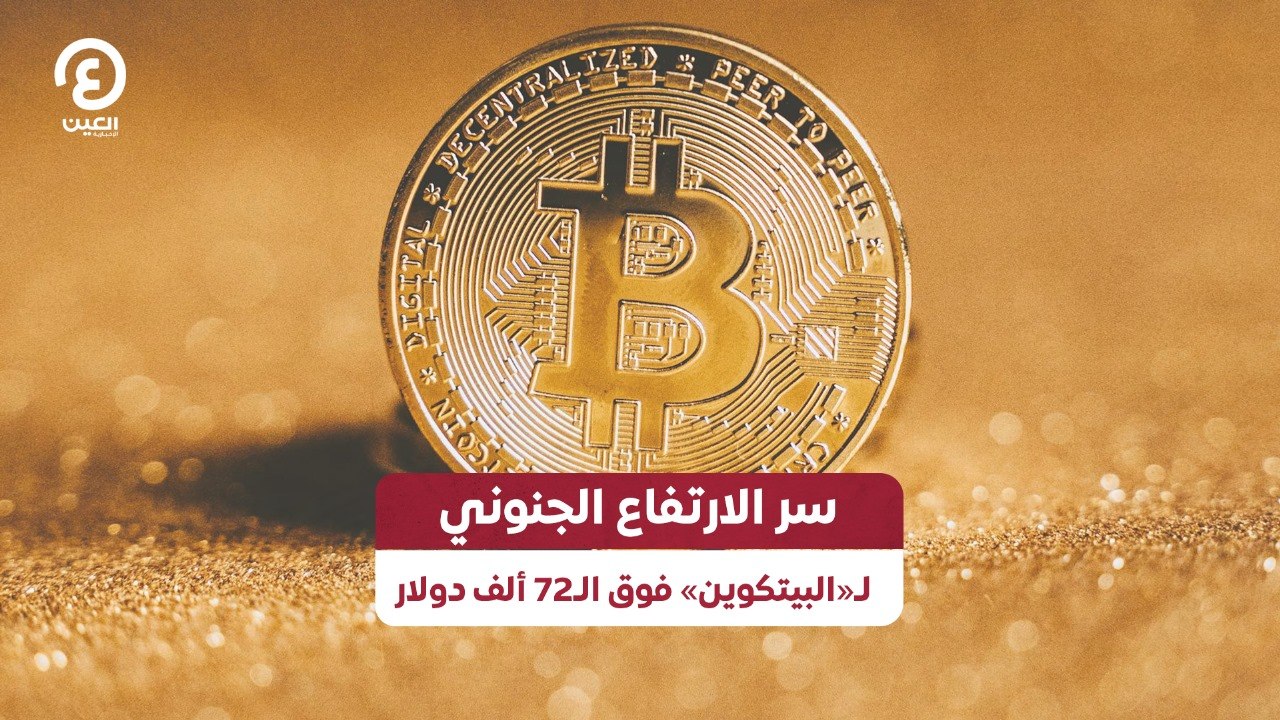 سر الارتفاع الجنوني لـ«البيتكوين» فوق الـ72 أل...