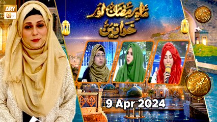 Mah e Ramzan aur Khawateen - Naimat e Iftar | 8 April 2024 - Shan e Ramzan | ARY Qtv