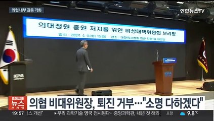 의료계 내부 갈등 고조…이번 주 합동 기자회견 취소