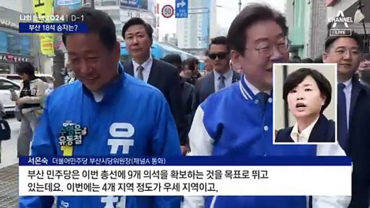 민주 “9석 승리” vs 국민의힘 “15석 방어”…부산 18석 승자는?