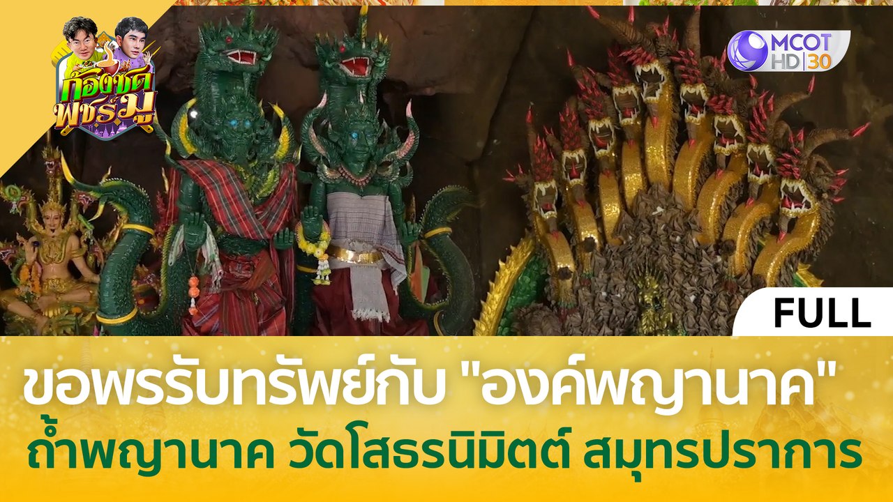 (คลิปเต็ม) ขอพรรับทรัพย์ 'องค์พญานาค' วัดโสธรนิมิตต์ จ.สมุทรปราการ (9 เม.ย. 67) | ก้องซด พชร์มู
