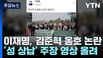 이재명, '이대생 성 상납' 주장 영상 올렸다가 삭제 / YTN