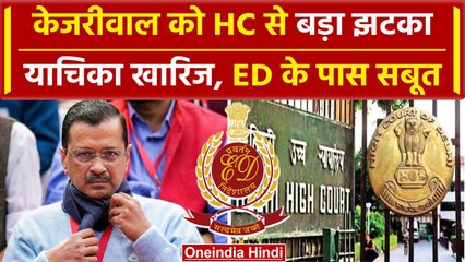 Arvind Kejriwal: केजरीवाल को फिर High Court से झटका, ED की गिरफ्तारी को बताया सही | वनइंडिया हिंदी