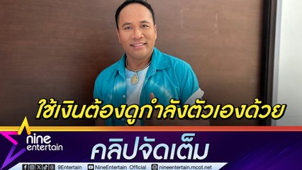 ไมค์ แนะทำงานหาเงิน ต้องรู้จักแบ่งเก็บ ดูกำลังตัวเองก่อนสร้างหนี้ ย้ำ! รักกันอย่ายืมเงิน (คลิปจัดเต็ม)