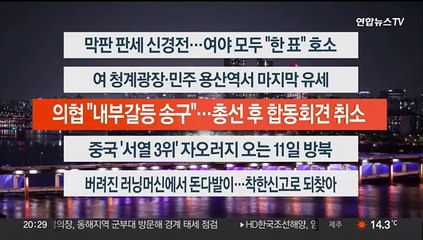 [이시각헤드라인] 4월 9일 뉴스리뷰