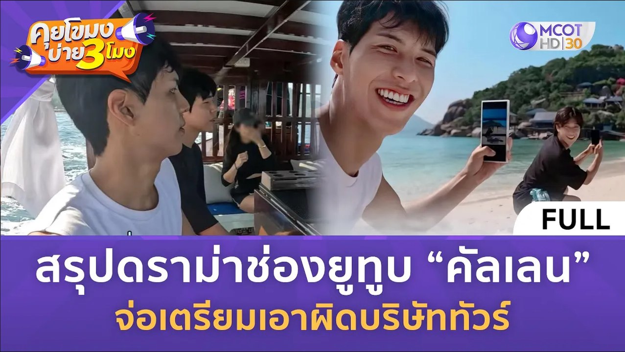 (คลิปเต็ม) สรุปดราม่าช่องยูทูป คัลเลน จ่อเตรียมเอาผิดบริษัททัวร์ (9 เม.ย. 67) | คุยโขมงบ่าย 3 โมง