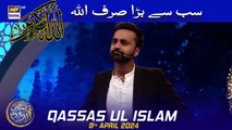 Sabse Bara Sirf Allah, Allah o Akbar | Qassas ul Islam | Waseem Badami | 9 April 2024 | #shaneiftar