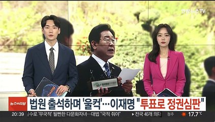 법원 출석하며 '울컥'…이재명 "투표로 정권심판"