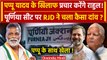 Pappu Yadav के खिलाफ Rahul Gandhi ने खोला मोर्चा, RJD ने कांग्रेस से कर दी ये अपील| Purnia |वनइंडिया