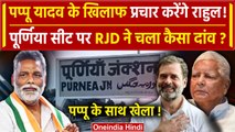 Pappu Yadav के खिलाफ Rahul Gandhi ने खोला मोर्चा, RJD ने कांग्रेस से कर दी ये अपील| Purnia |वनइंडिया