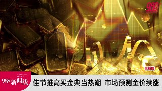【新闻线】佳节推高买金典当热潮 市场预测金价续涨！
