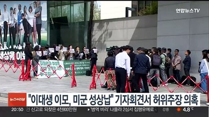 "이대생 이모, 미군 성상납" 기자회견서 허위주장 의혹