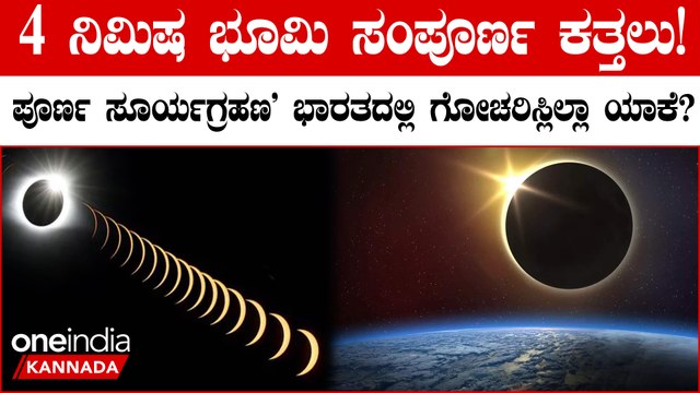 54 ವರ್ಷಗಳ ನಂತರ ಸಂಪೂರ್ಣ ಸೂರ್ಯ ಗ್ರಹಣ | 2024 Total Solar Eclipse