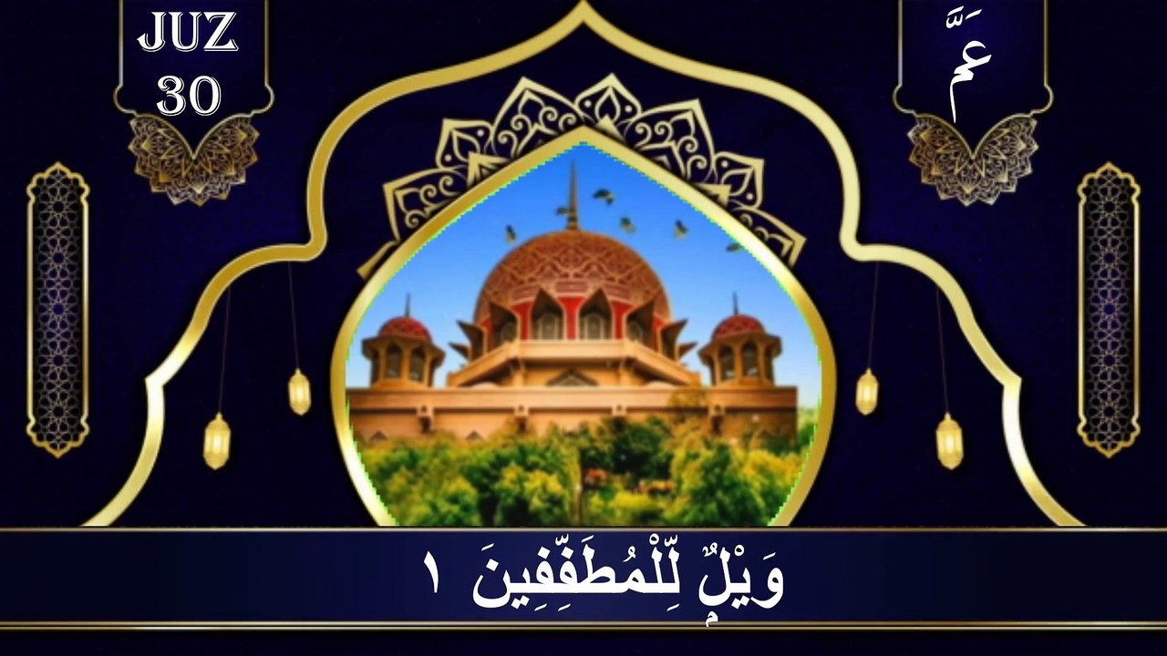 الجزء ٣٠ ||الجزعمّ || الجزء ثلاثون || juz 30 || para 30 || sopara30 || القران الكريم