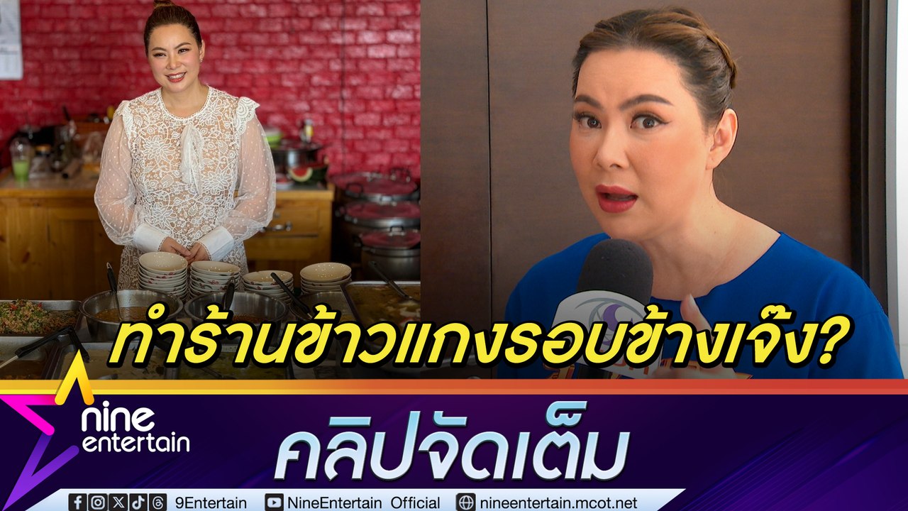บุ๋ม ปนัดดา แจง ดรามาถูกโพสต์แขวะข้าวแกงนางงาม ทำร้านอื่นเจ๊ง ยัน รอบ ๆ ไม่มีร้านข้าวแกง (คลิปจัดเต็ม)